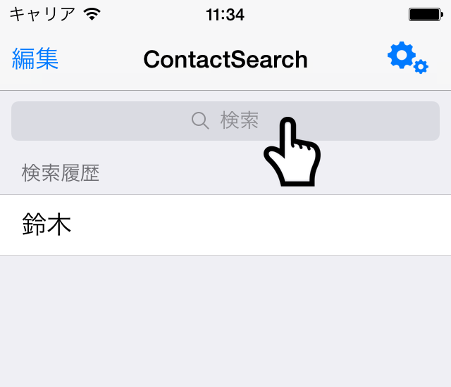 検索ボックスタップ